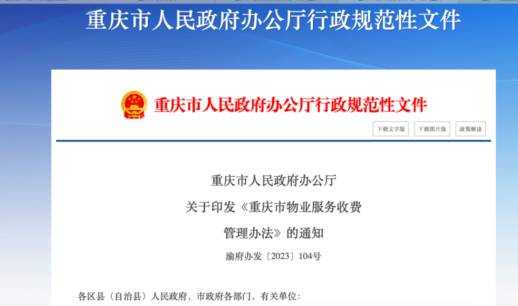 新版《重庆市物业服务收费管理办法》6月1日施行，业主与物业企业迎来新规则