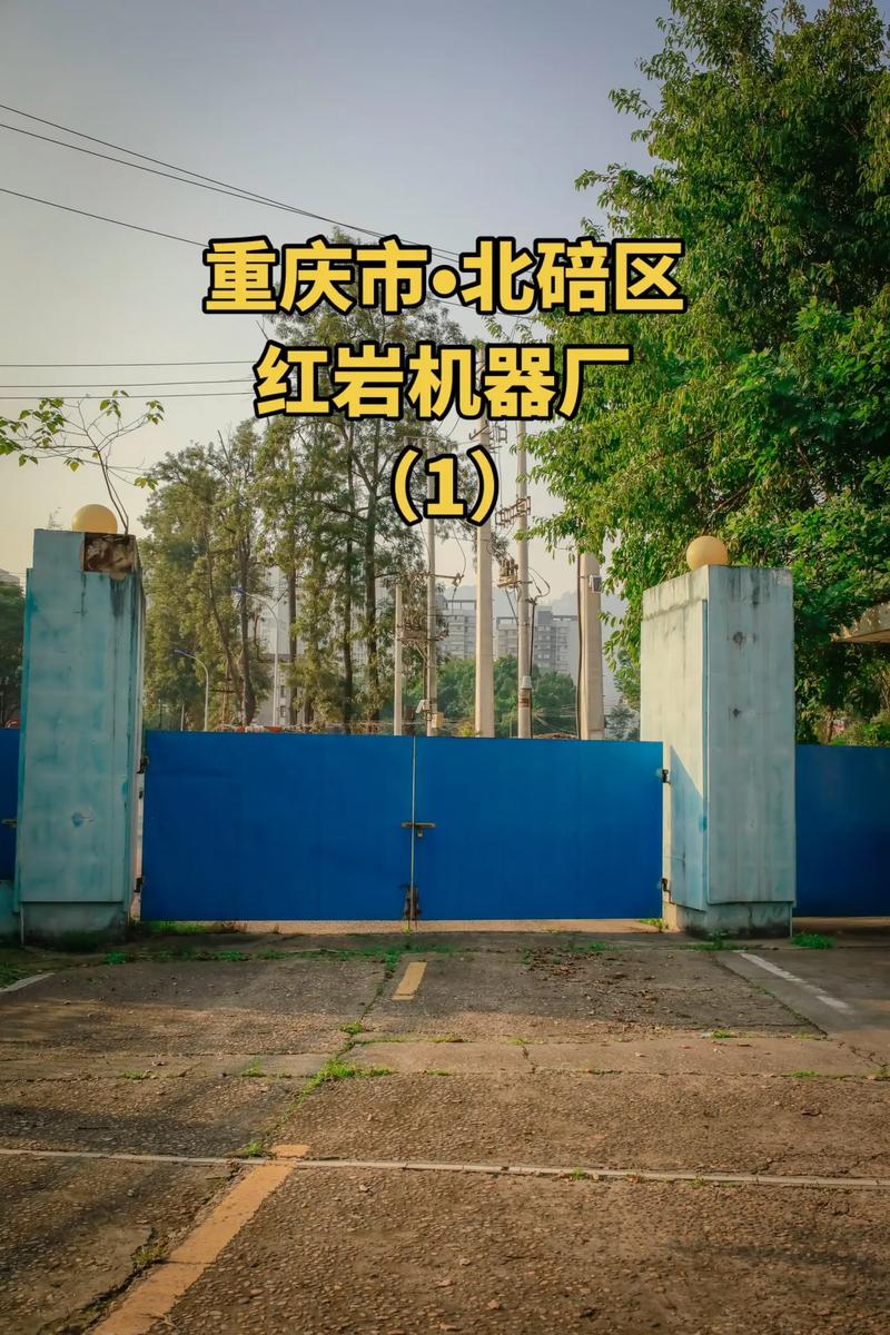 重庆市北碚区歇马镇红岩机器厂 岁月深处的工业印记与“重庆服务”的温度