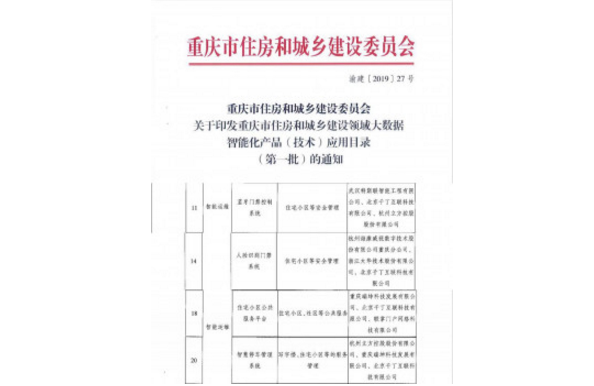 重庆发布住房领域大数据智能化应用产品目录 千丁助力智慧城市建设