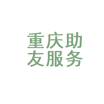 重庆助友服务公司 以专业与温度，定义山城品质服务新标准
